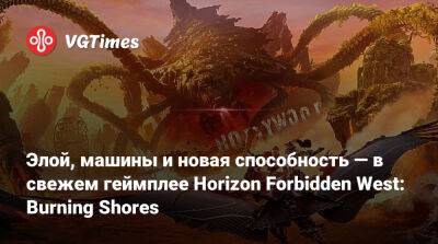 Элой, машины и новая способность — в свежем геймплее Horizon Forbidden West: Burning Shores - vgtimes.ru