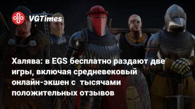 Халява: в EGS бесплатно раздают две игры, включая средневековый онлайн-экшен с тысячами положительных отзывов - vgtimes.ru