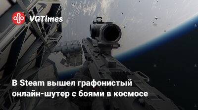 В Steam вышел графонистый онлайн-шутер с боями в космосе - vgtimes.ru