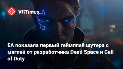 EA показала первый геймплей шутера с магией от разработчика Dead Space и Call of Duty - vgtimes.ru