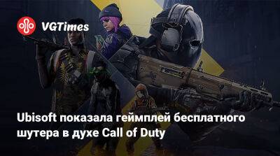 Ubisoft показала геймплей бесплатного шутера в духе Call of Duty - vgtimes.ru