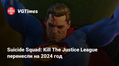 Suicide Squad: Kill The Justice League перенесли на 2024 год - vgtimes.ru