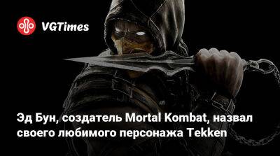 Эд Бун - Эдвард Бун (Edward Boon) - Дзина Кадзамы - Эд Бун, создатель Mortal Kombat, назвал своего любимого персонажа Tekken - vgtimes.ru