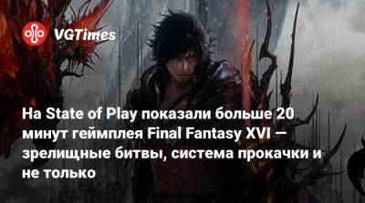 Наоки Есида (Naoki Yoshida) - На State of Play показали больше 20 минут геймплея Final Fantasy XVI — зрелищные битвы, система прокачки и не только - vgtimes.ru