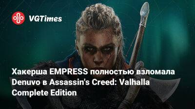 Хакерша EMPRESS полностью взломала Denuvo в Assassin's Creed: Valhalla Complete Edition - vgtimes.ru