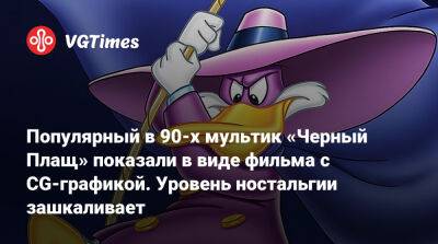 Дональд Дак - Популярный в 90-х мультик «Черный Плащ» показали в виде фильма c CG-графикой. Уровень ностальгии зашкаливает - vgtimes.ru