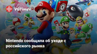 Яков Хаддажи - Nintendo сообщила об уходе с российского рынка - vgtimes.ru - Россия