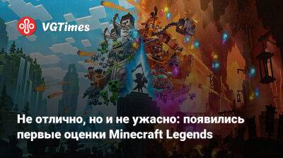 Джейсон Момоа (Jason Momoa) - Не отлично, но и не ужасно: появились первые оценки Minecraft Legends - vgtimes.ru