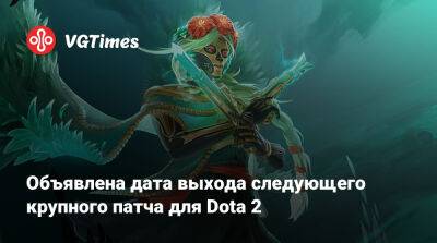 Объявлена дата выхода следующего крупного патча для Dota 2 - vgtimes.ru