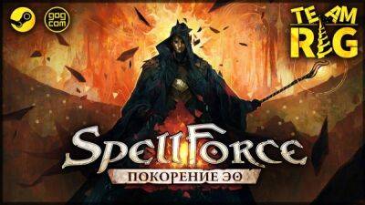 Фэнтезийная стратегия Spellforce: Conquest of Eo получила текстовый перевод на русский язык - playground.ru