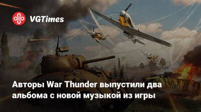 Авторы War Thunder выпустили два альбома с новой музыкой из игры - vgtimes.ru
