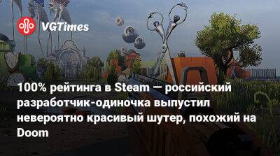 100% рейтинга в Steam — российский разработчик-одиночка выпустил невероятно красивый шутер, похожий на Doom - vgtimes.ru - Россия