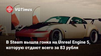 В Steam вышла гонка на Unreal Engine 5, которую отдают всего за 83 рубля - vgtimes.ru