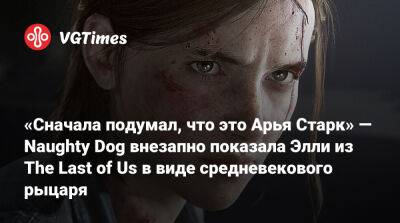 Педро Паскаль (Pedro Pascal) - «Сначала подумал, что это Арья Старк» — Naughty Dog внезапно показала Элли из The Last of Us в виде средневекового рыцаря - vgtimes.ru