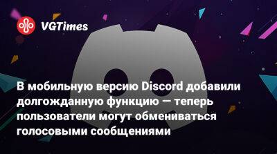 В мобильную версию Discord добавили долгожданную функцию — теперь пользователи могут обмениваться голосовыми сообщениями - vgtimes.ru