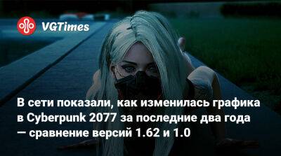 В сети показали, как изменилась графика в Cyberpunk 2077 за последние два года — сравнение версий 1.62 и 1.0 - vgtimes.ru
