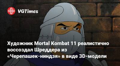 Художник Mortal Kombat 11 реалистично воссоздал Шреддера из «Черепашек-ниндзя» в виде 3D-модели - vgtimes.ru