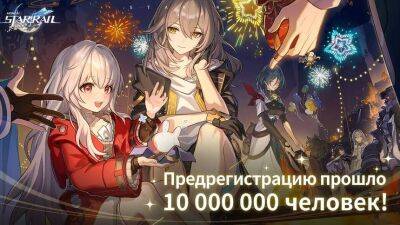 10 млн человек приняло участие в предрегистрации Honkai: Star Rail - mmo13.ru