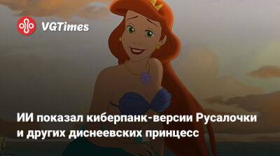 ИИ показал киберпанк-версии Русалочки и других диснеевских принцесс - vgtimes.ru