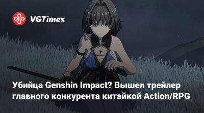 Убийца Genshin Impact? Вышел трейлер главного конкурента китайкой Action/RPG - vgtimes.ru