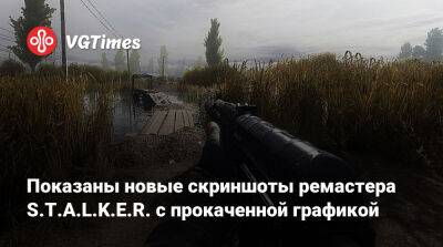 Показаны новые скриншоты ремастера S.T.A.L.K.E.R. с прокаченной графикой - vgtimes.ru - Россия