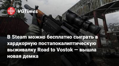 В Steam можно бесплатно сыграть в хардкорную постапокалиптическую выживалку Road to Vostok — вышла новая демка - vgtimes.ru - Россия - Финляндия