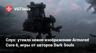 Слух: утекло новое изображение Armored Core 6, игры от авторов Dark Souls - vgtimes.ru - Южная Корея