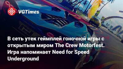 Ivory Tower - В сеть утек геймплей гоночной игры с открытым миром The Crew Motorfest. Игра напоминает Need for Speed Underground - vgtimes.ru