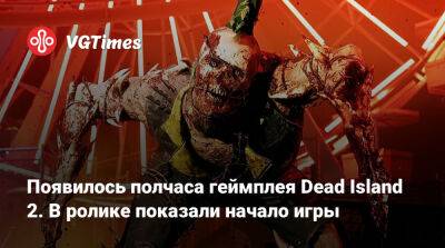 Появилось полчаса геймплея Dead Island 2. В ролике показали начало игры - vgtimes.ru