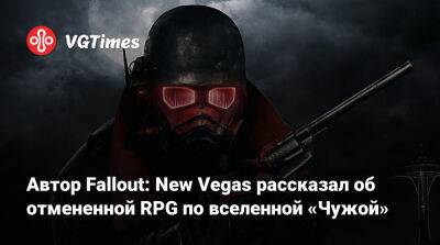 Джош Сойер (Josh Sawyer) - Alpha Protocol - Автор Fallout: New Vegas рассказал об отмененной RPG по вселенной «Чужой» - vgtimes.ru