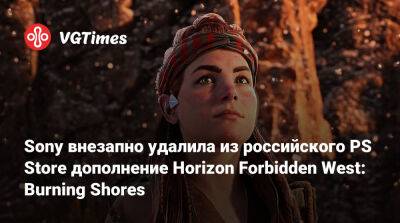 Sony внезапно удалила из российского PS Store дополнение Horizon Forbidden West: Burning Shores - vgtimes.ru - Россия - Лос-Анджелес