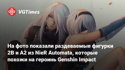 На фото показали раздеваемые фигурки 2B и A2 из NieR Automata, которые похожи на героинь Genshin Impact - vgtimes.ru