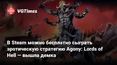 В Steam можно бесплатно сыграть в эротическую стратегию Agony: Lords of Hell - vgtimes.ru
