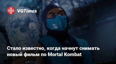 Саймон Маккуойд (Simon Macquoid) - Стало известно, когда начнут снимать новый фильм по Mortal Kombat - vgtimes.ru - Австралия