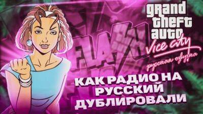 Демонстрация русской локализации радио в Grand Theft Auto: Vice City от Mechanics VoiceOver - playground.ru
