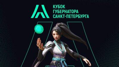 20 апреля стартует Кубок Губернатора Санкт-Петербурга по компьютерному спорту 2023 года - playisgame.com - Санкт-Петербург