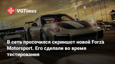 Томас Хендерсон (Tom Henderson) - Том Хендерсон - В сеть просочился скриншот новой Forza Motorsport. Его сделали во время тестирования - vgtimes.ru