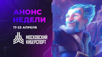 Три турнира «Московского Киберспорта» пройдут 22-23 апреля - playisgame.com - Москва