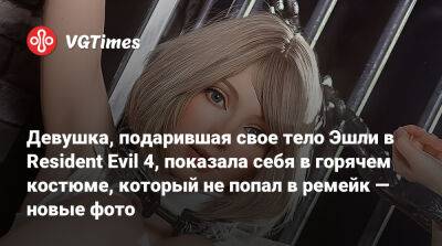 Ада Вонг - Девушка, подарившая свое тело Эшли в Resident Evil 4, показала себя в горячем костюме, который не попал в ремейк — новые фото - vgtimes.ru