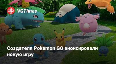 Создатели Pokemon GO анонсировали новую игру - vgtimes.ru