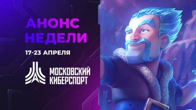 Три турнира «Московского Киберспорта» пройдут 22-23 апреля - playground.ru