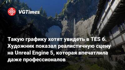 Такую графику хотят увидеть в TES 6. Художник показал реалистичную сцену на Unreal Engine 5, которая впечатлила даже профессионалов - vgtimes.ru - Япония