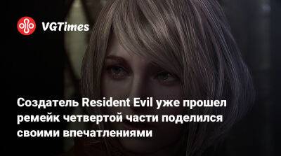 Синдзи Миками - Создатель Resident Evil уже прошел ремейк четвертой части поделился своими впечатлениями - vgtimes.ru