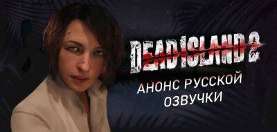Cool-Games анонсировала озвучку Dead Island 2 - zoneofgames.ru