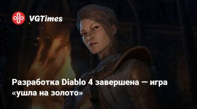 Разработка Diablo 4 завершена — игра «ушла на золото» - vgtimes.ru