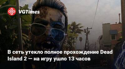 Dambuster Studios - В сеть утекло полное прохождение Dead Island 2 — на игру ушло 13 часов - vgtimes.ru
