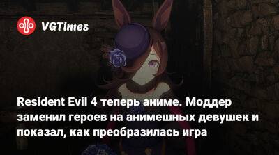 Ада Вонг - Resident Evil 4 теперь аниме. Моддер заменил героев на анимешных девушек и показал, как преобразилась игра - vgtimes.ru