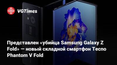 Представлен «убийца Samsung Galaxy Z Fold» — новый складной смартфон Tecno Phantom V Fold - vgtimes.ru - Россия - Москва