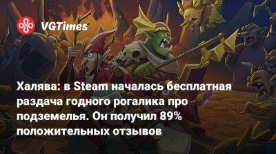 Халява: в Steam началась бесплатная раздача годного «рогалика» про подземелья. Он получил 89% положительных отзывов - vgtimes.ru