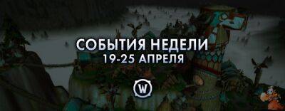 События недели в World of Warcraft: 19-25 апреля 2023 г. - noob-club.ru